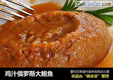 鸡汁俄罗斯大鲍鱼
