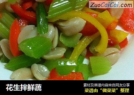 花生拌鲜蔬