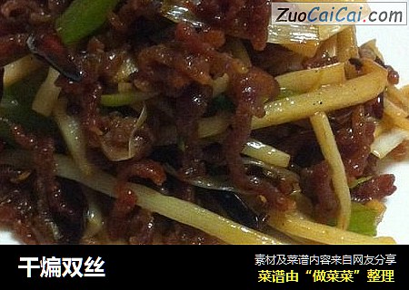 干煸双丝