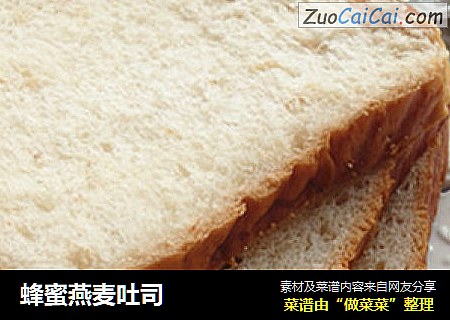 蜂蜜燕麦吐司