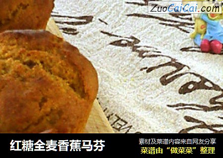 红糖全麦香蕉马芬