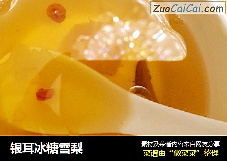 银耳冰糖雪梨