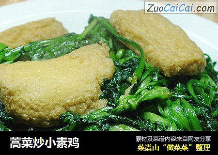 蒿菜炒小素鸡