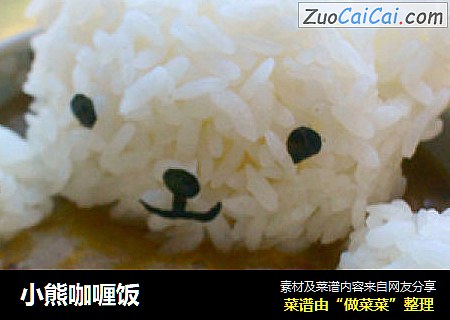 小熊咖喱饭