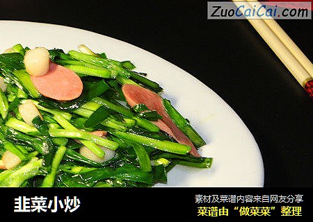 韭菜小炒