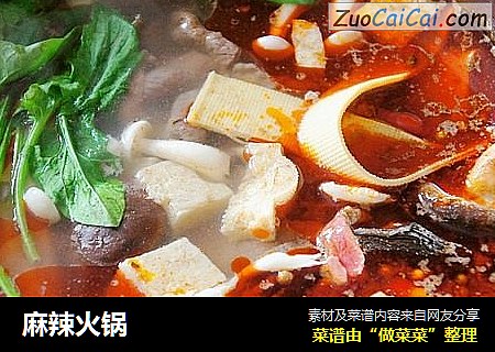 麻辣火锅