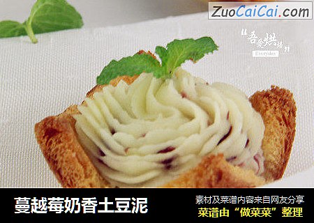 蔓越莓奶香土豆泥