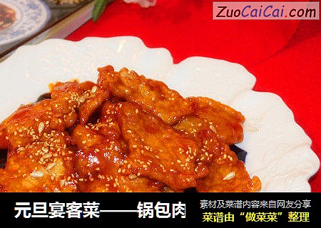 元旦宴客菜——锅包肉
