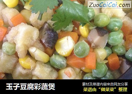 玉子豆腐彩蔬煲