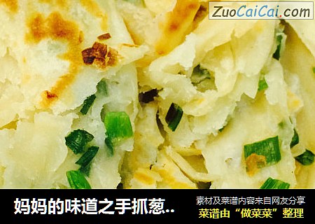妈妈的味道之手抓葱油饼