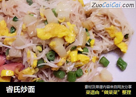 睿氏炒面