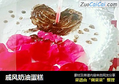 戚风奶油蛋糕