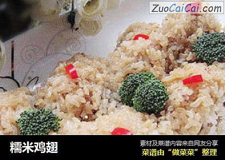 糯米鸡翅