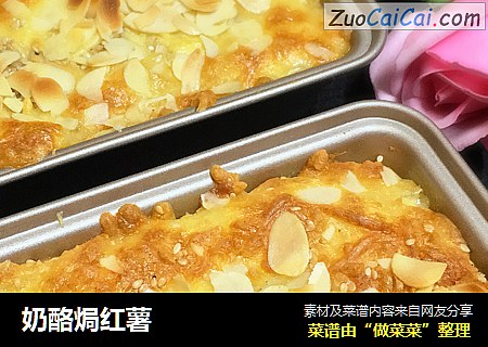 奶酪焗红薯