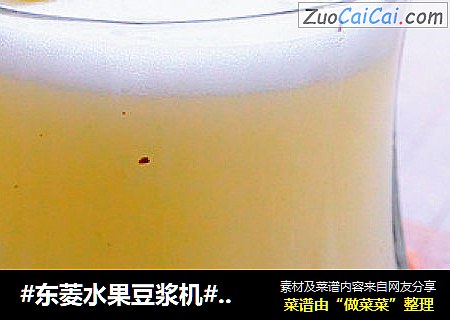 #东菱水果豆浆机#红提蜂蜜柚子饮