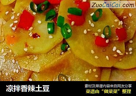凉拌香辣土豆