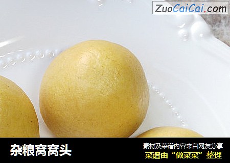 杂粮窝窝头