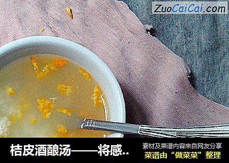 桔皮酒酿汤——将感冒通通赶走