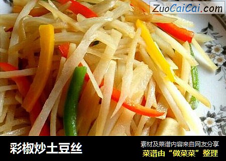 彩椒炒土豆丝