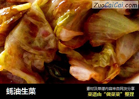 蚝油生菜
