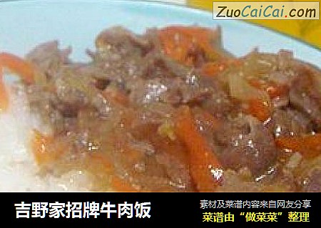 吉野家招牌牛肉饭