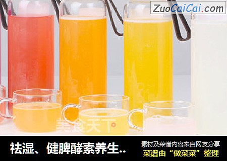 祛湿、健脾酵素养生配方
