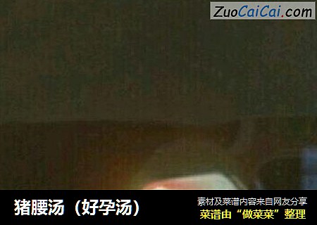 猪腰汤（好孕汤）