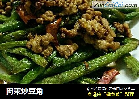 肉末炒豆角