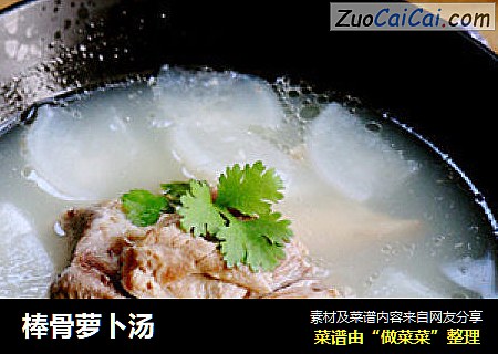 棒骨萝卜汤