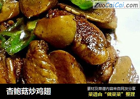 杏鲍菇炒鸡翅