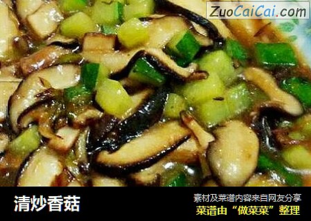 清炒香菇