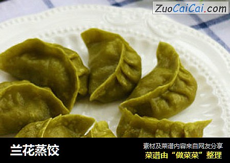 兰花蒸饺