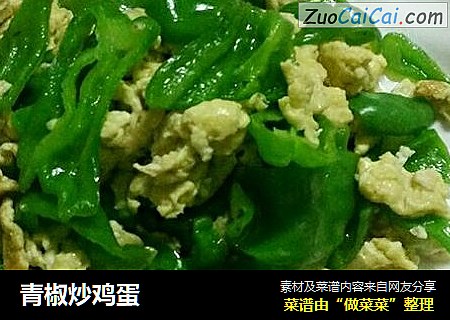 青椒炒鸡蛋
