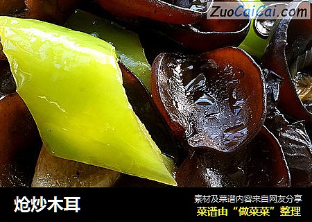 炝炒木耳
