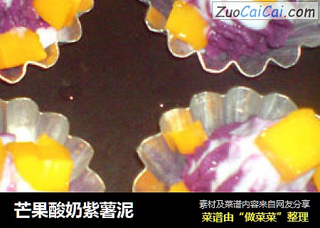 芒果酸奶紫薯泥