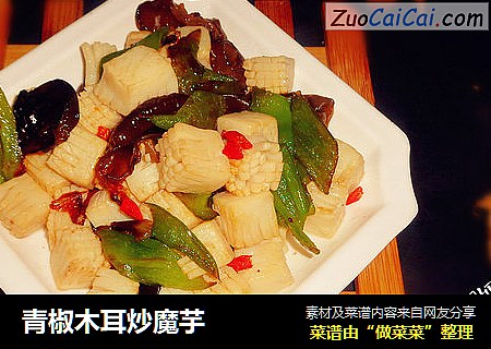青椒木耳炒魔芋