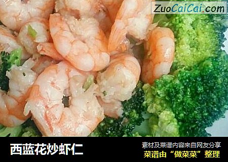 西蓝花炒虾仁
