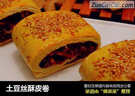 土豆丝酥皮卷