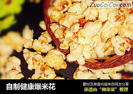 自制健康爆米花
