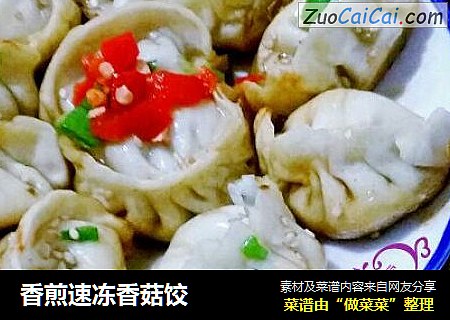 香煎速冻香菇饺