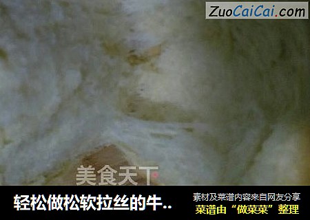 轻松做松软拉丝的牛奶土司—面包机版
