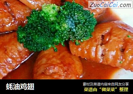 蚝油鸡翅