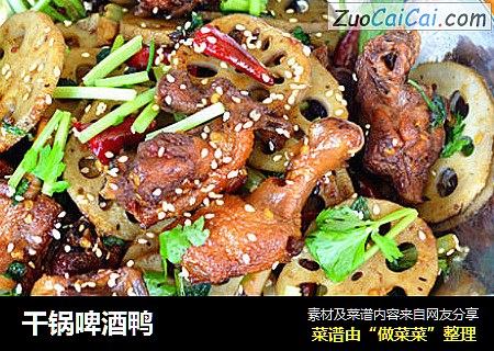 干锅啤酒鸭