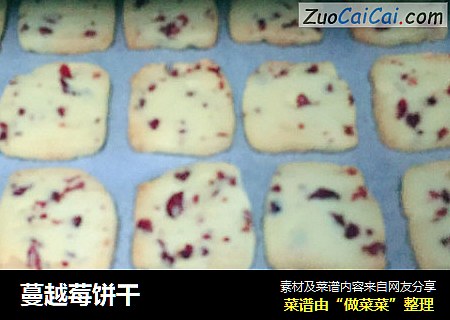 蔓越莓饼干