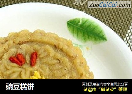 豌豆糕饼