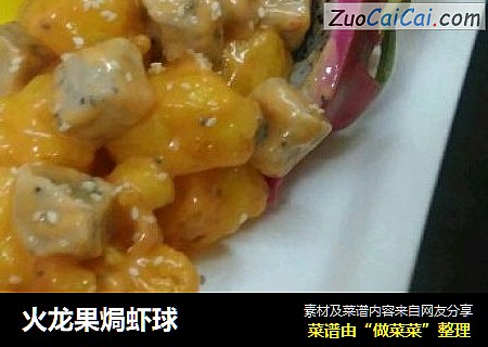 火龙果焗虾球
