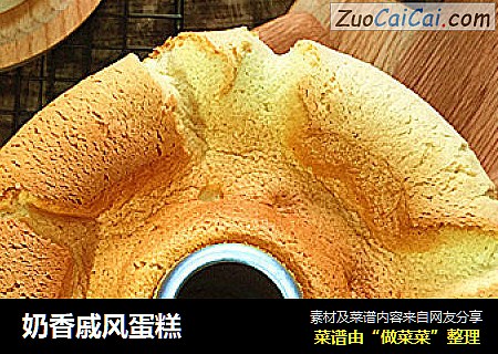 奶香戚风蛋糕