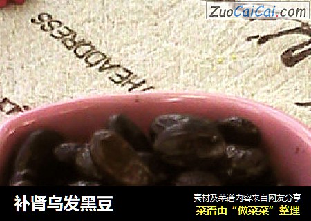 补肾乌发黑豆