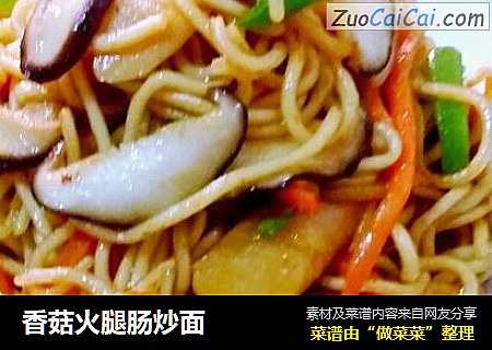 香菇火腿肠炒面