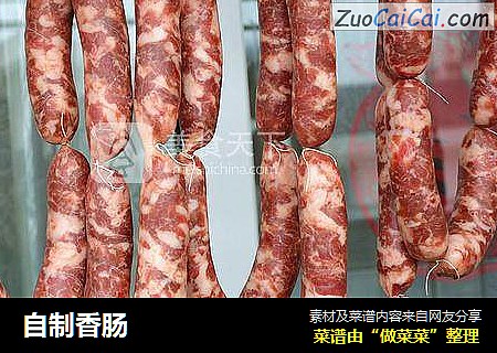 自制香肠